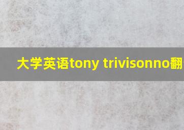 大学英语tony trivisonno翻译